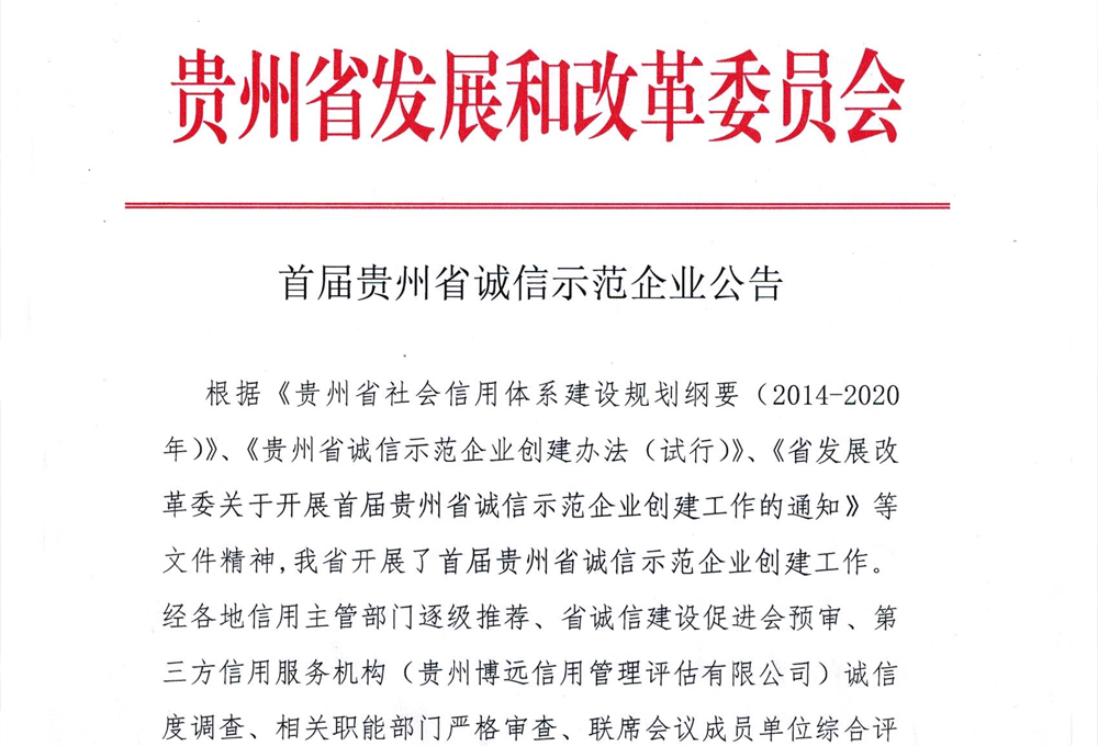 首屆貴州省誠信示范企業(yè)名單